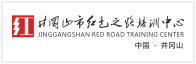 井岡山市紅色之路培訓(xùn)中心