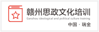 贛州思政文化培訓(xùn)