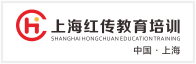上海紅傳教育培訓(xùn)