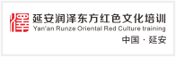 延安潤(rùn)澤東方紅色培訓(xùn)