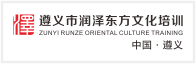 遵義市潤(rùn)澤東方文化培訓(xùn)